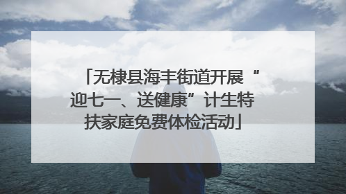 无棣县海丰街道开展“迎七一、送健康”计生特扶家庭免费体检活动